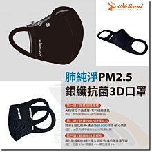 荒野 WILDLAND 肺純淨口罩 PM2.5口罩 銀纖抗菌3D立體口罩 W3801 防潑 除臭 防霾 喜樂屋戶外休閒