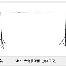 ☆閃新☆ Skier 大背景架組 4公尺 可調 3公尺 / 2公尺 佈景 棚拍 (公司貨)