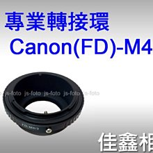 ＠佳鑫相機＠（全新品）專業轉接環 Canon(FD)-M4/3 for Canon FD鏡頭 轉至 Micro4/3機身