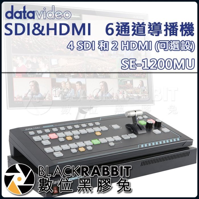 數位黑膠兔【 datavideo 洋銘SE-1200MU HD 6通道SDI&HDMI導播機 】 導播台 電腦 控制