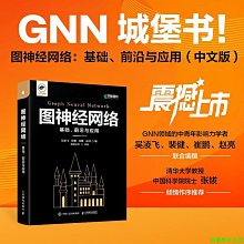 【福爾摩沙書齋】圖神經網絡：基礎、前沿與應用