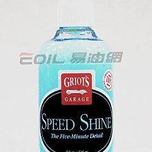 【易油網】Griot's Garage 車庫牌 SPEED SHINE 8oz 快速封體 美光 龜牌 #00072