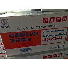 【中油CPC-國光牌】特優級SJ/CD車用機油、15W40、20W/50、1公升/瓶、12瓶/箱【汽柴油共軌式】附發票