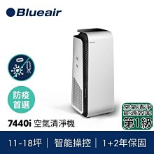 (可議價)【新莊信源】11-18坪【Blueair空氣清淨機】旗艦款 全天候除菌7440i