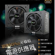 ~協明~ Nuclear 銅牌80Plus 半模組電源供應器 600W FR 700W FR