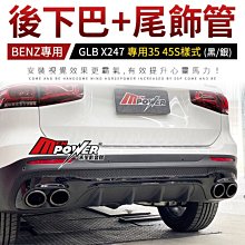 BENZ 賓士 GLB X247 專用35 45S樣式 後下巴+尾飾管 兩色可選 禾笙影音館