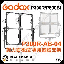 黑膠兔商行【 Godox 神牛 P300R P600Bi 諾力 面板燈 專用四燈支架 P300R-AB-04 】 燈架