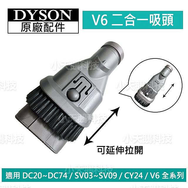 【現貨王】Dyson原廠配件 V6吸頭 軟毛U型隙縫二合一軟管硬漬狹縫 全新DC62 DC63 SV09SV07 CY24