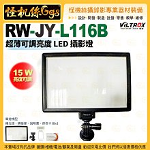 6期 怪機絲 Viltrox唯卓仕 RW-JY-L116B 超薄可調亮度 LED補光燈 攝影補光燈 15W 亮度可調