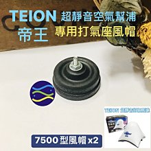 微笑的魚水族☆TEION-帝王【7500型專用 打氣座風帽一組(2個)】