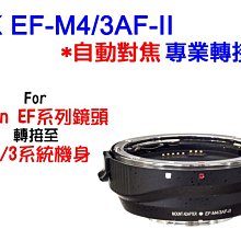 ＠佳鑫相機＠（全新）AK轉接環 EF-M43 AF-II(二代自動對焦) Canon EF鏡頭轉MFT相機Olympus