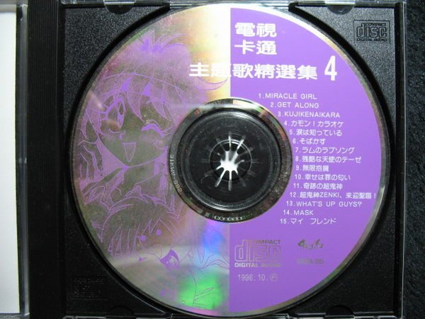 電視卡通主題歌精選輯 4 - 福星小子 - 1996年冠懋版 - 15首卡通歌 - 保存佳 - 51元起標