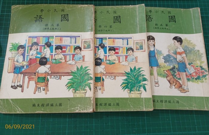 非常罕見完整課本《國民小學國語首冊、第一~ 十二冊》13冊合售國立編凙 