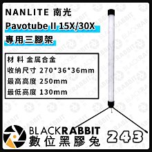 數位黑膠兔【 NANLITE 南光 Pavotube II 15X/30X 27CM專用三腳架 】 1/4 光棒 底座