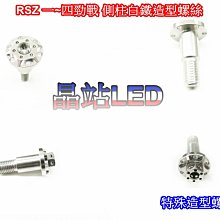 《晶站》 RSZ  1~4代勁戰 側柱白鐵造型螺絲 CNC裁切 星星造型 內外六角  洞洞螺絲 防止生鏽 提升視覺感