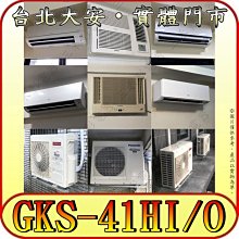 《三禾影》GREE 格力 GKS-41HI GKS-41HO 變頻冷暖分離式冷氣 乾燥防霉 凍結自體淨