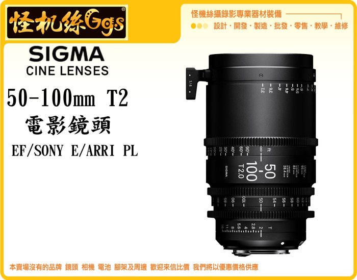 怪機絲 SIGMA 50-100mm T2 電影鏡頭 攝影機 單眼 公司貨 EF/Sony E/ARRI PL