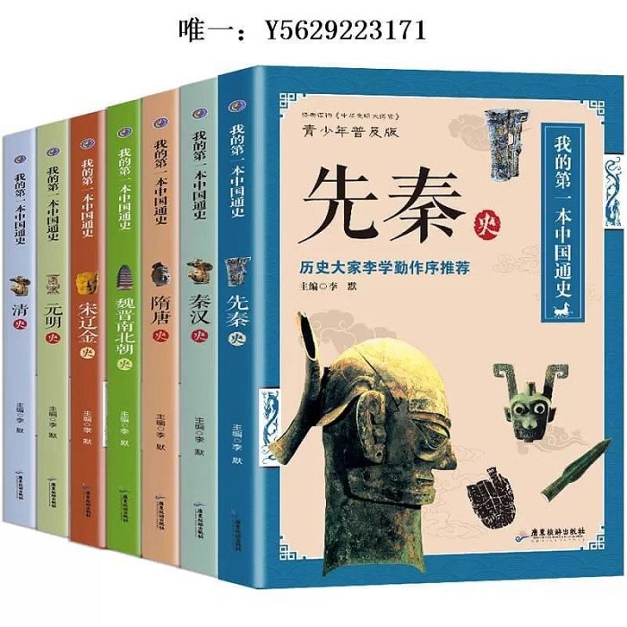 歷史書全7冊我的第一本中國通史中華上下五千年歷史故事全集小學生三四五六年級課外閱讀書籍必讀經典書目非注音兒童課外文學讀物