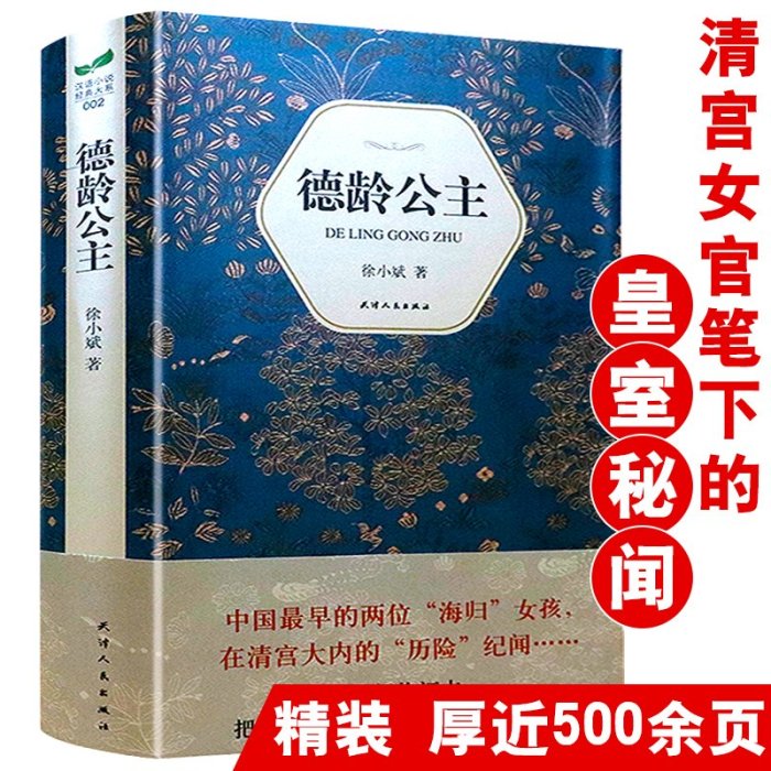 書籍#德齡公主精裝慈禧太后的女官德齡公主傳記書籍從德齡的童年回憶錄中解讀清史清宮私房事紫禁城里很有事