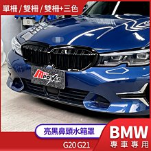 BMW G20 G21前期 單柵 雙柵 三色 亮黑 鼻頭 水箱罩 禾笙影音館