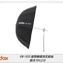 ☆閃新☆Godox 神牛 UB-105S 拋物線型 銀色 反射傘 反光罩 105公分(UB105S,公司貨)