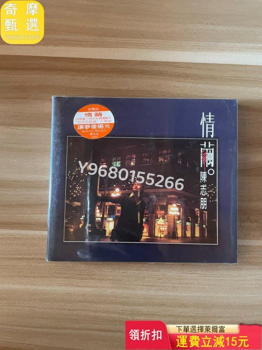 陳志朋 情繭 臺版 全新未拆封！ 音樂CD 黑膠唱片 磁帶【奇摩甄選】44939