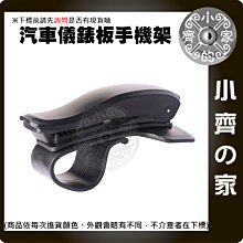 【現貨】車用儀表板 HUD支架 卡扣式 夾式支架 支架 汽車用 儀錶板支架 手機支架 車載支架   懶人支架 小齊的家