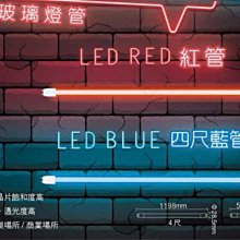 【燈王的店】 舞光LED 20W 4尺紅色燈管 (LED-T820RGLR2)  (易碎品限自取或搭配燈具購買)