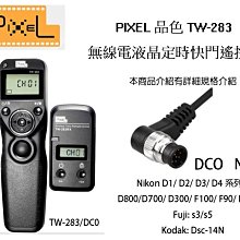 【eYe攝影】PIXEL 品色 Nikon TW283 DC0 無線/有線定時快門線 N1 D700 D200 N90S