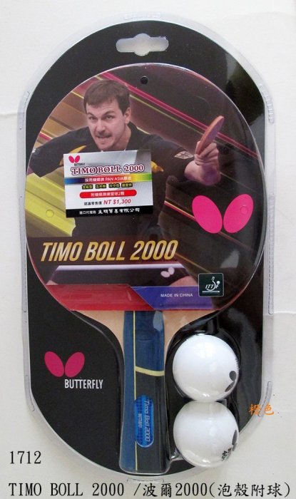 #剩二#刀板拍(新款1712) 波爾2000*Butterfly 蝴蝶牌桌球拍(TIMO BOLL系列) 附2顆球