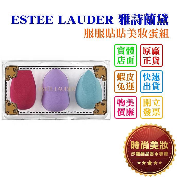 時尚美妝 ESTEE LAUDER 雅詩蘭黛 服服貼貼美妝蛋組 水滴型+葫蘆型+切面型 3入 專櫃貨 批發