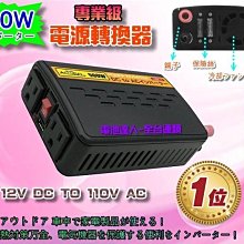 ☆電池達人☆12V轉110V 電源轉換器 500W 露營野炊 停電供電 街頭表演 車內用電 年度廟外繞行活動 工程工具