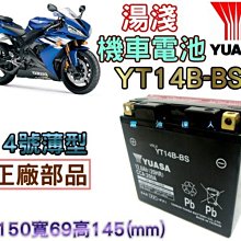 {電池達人}YUASA 湯淺電池 14號薄型-電池-電瓶 YT14B-BS 另售 YTX16-BS YTX20L-BS