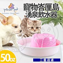 【🐱🐶培菓寵物48H出貨🐰🐹】Pioneer Pet》D167寵物峇厘島湧泉飲水器 特價699元