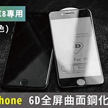 ㊣娃娃研究學苑㊣iphone7P8P 6D全屏曲面鋼化膜 3C配件 手機貼膜 黑色( PPA0269)