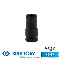 【威威五金】1個 KING TONY 金統立｜三分變10mm氣動套筒 3分氣動變頭 3/8"起子變換頭｜314710M