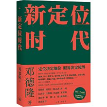 【福爾摩沙書齋】新定位時代：中國定位教父鄧德隆20年實戰案例精華，新時代商戰指南，刷新創業創新戰略認知