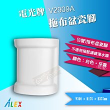 【東益氏】ALEX電光牌 V2909A S管拖布盆瓷腳 另售凱撒 和成洗臉盆