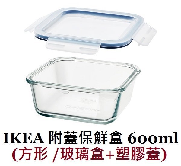 ☆創意生活精品☆IKEA 365 附蓋保鮮盒 600ml