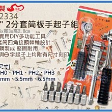 =海神坊=台灣製 CF-2334 1/4" 2分套筒板手起子組 一字 十字 快速扳手 合金鋼9pcs 6入1350元免運