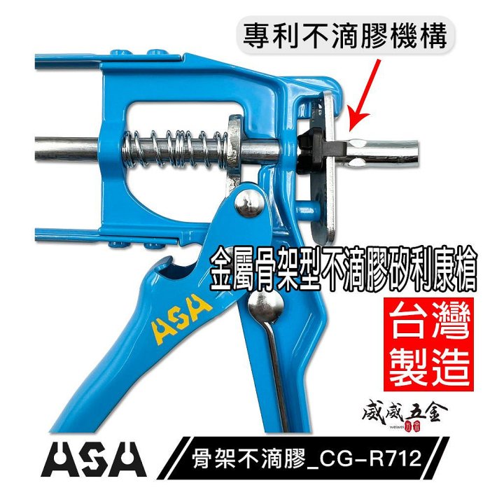 【威威五金】ASA 台灣製｜藍色-骨架型不滴膠矽利康槍 7倍槓桿13mm行程矽力康槍 玻璃膠槍 填縫膠槍｜R712