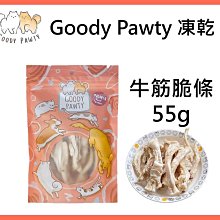 Goody Pawty 牛筋脆條 凍乾 牛肉 55g 100%原肉 冷凍乾燥 寵物零食 狗零食 貓零食 貓狗食用