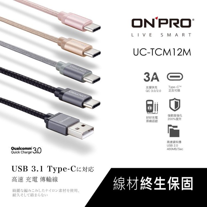 保固一年 ONPRO Type c 3A QC 3.0 充電線 傳輸線 S8 XZ htc10 S9 note8