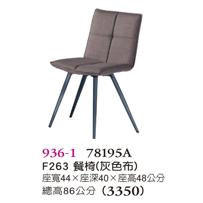 【普普瘋設計】F263餐椅936-1