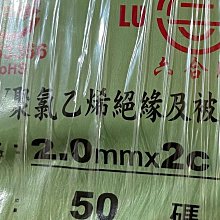 DIY水電材料 六合牌白扁線2.0mm/2C電源線.50碼=45.7米/好撕皮CNS合格認證.電線