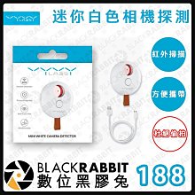 數位黑膠兔【188 Vyvylabs 迷你白色相機探測器】紅外線探測 防針孔 防偷拍 防偷窺 防監控 酒店神器 旅館必備 租房 酒店安全 獨居 隱私