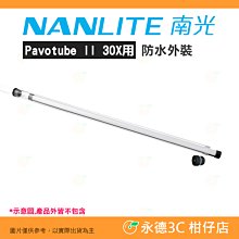 南冠 南光 NANLITE AS-WT-PTII30X  Pavotube II 30X用 防水外裝 水下攝影 雨天