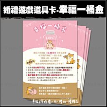 婚禮遊戲道具卡-幸福一桶金(卡紙非厚板)/新郎迎娶/婚禮拍照道具/闖關道具/愛妻宣言/宴會活動