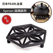 【日本PEARL金屬】SPROUT鑄鐵鍋墊-麻葉（外徑15cm）