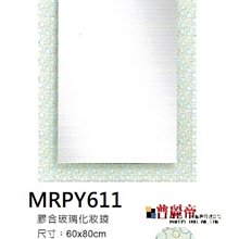《普麗帝》◎廚具衛浴第一選擇◎高質感衛浴用化妝鏡-MRPY611